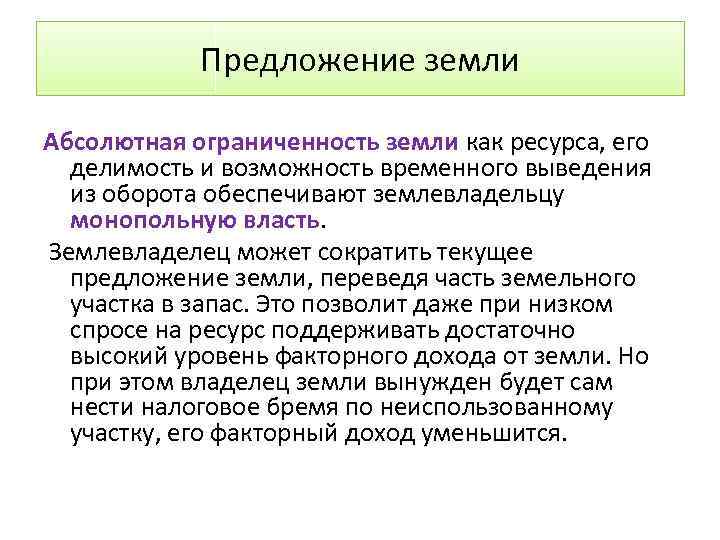 Предложение земли Абсолютная ограниченность земли как ресурса, его делимость и возможность временного выведения из