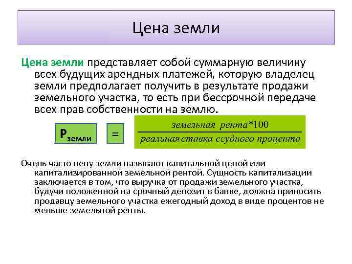 Цена земли представляет собой суммарную величину всех будущих арендных платежей, которую владелец земли предполагает