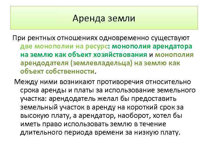 Аренда земли При рентных отношениях одновременно существуют две монополии на ресурс: монополия арендатора на