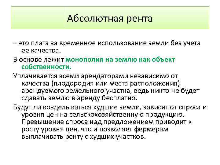 Абсолютная рента – это плата за временное использование земли без учета ее качества. В