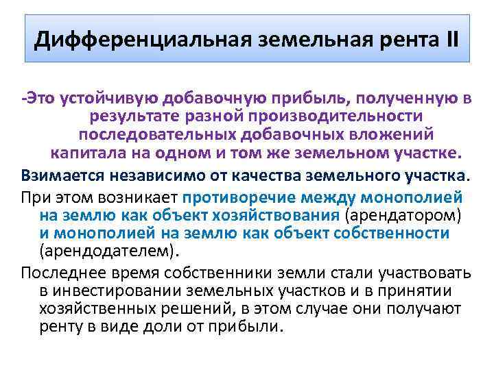 Дифференциальная земельная рента II -Это устойчивую добавочную прибыль, полученную в результате разной производительности последовательных