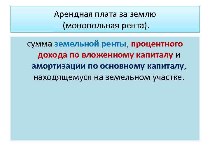 Арендная плата за землю (монопольная рента). сумма земельной ренты, процентного дохода по вложенному капиталу