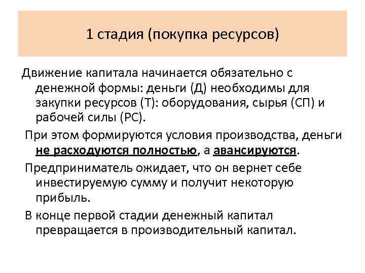 1 стадия (покупка ресурсов) Движение капитала начинается обязательно с денежной формы: деньги (Д) необходимы