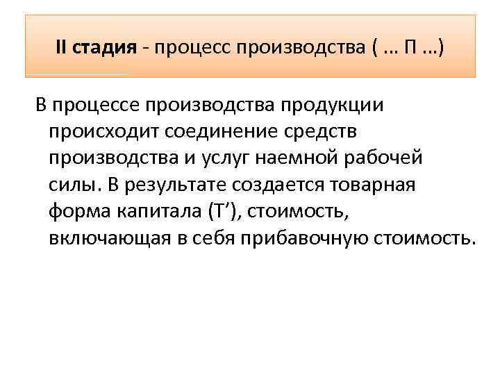 II стадия - процесс производства ( … П …) В процессе производства продукции происходит