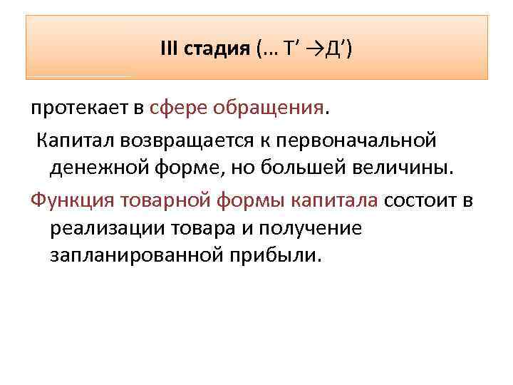 III стадия (… Т′ →Д′) протекает в сфере обращения. Капитал возвращается к первоначальной денежной