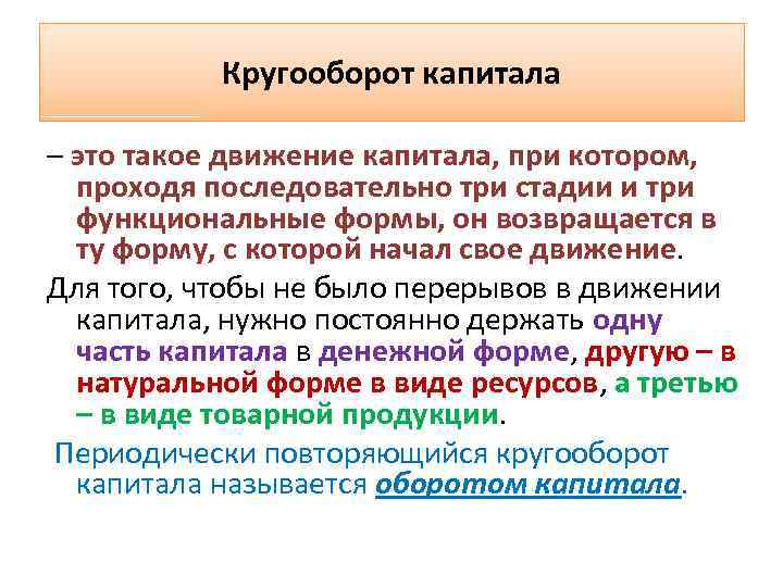 Кругооборот капитала – это такое движение капитала, при котором, проходя последовательно три стадии и