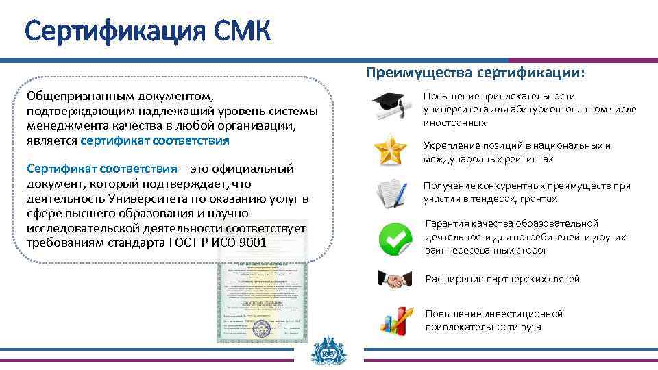 Сертификация СМК Преимущества сертификации: Общепризнанным документом, подтверждающим надлежащий уровень системы менеджмента качества в любой