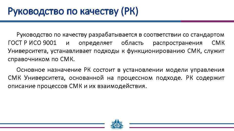 Руководство по качеству (РК) Руководство по качеству разрабатывается в соответствии со стандартом ГОСТ Р