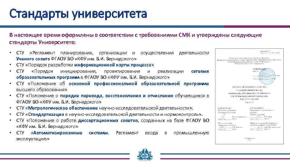 Стандарты университета В настоящее время оформлены в соответствии с требованиями СМК и утверждены следующие