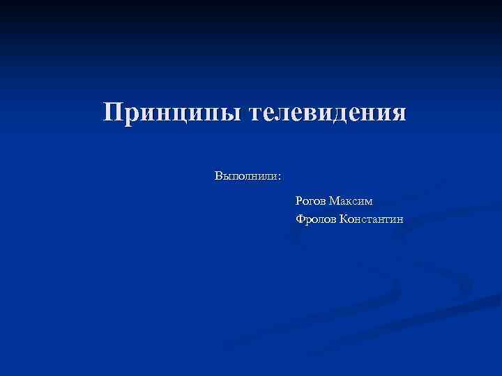 Выполни канал. Принципы телевидения. Принципы телевидения презентация. Принципы телевещания. Фундаментальные принципы телевидения.