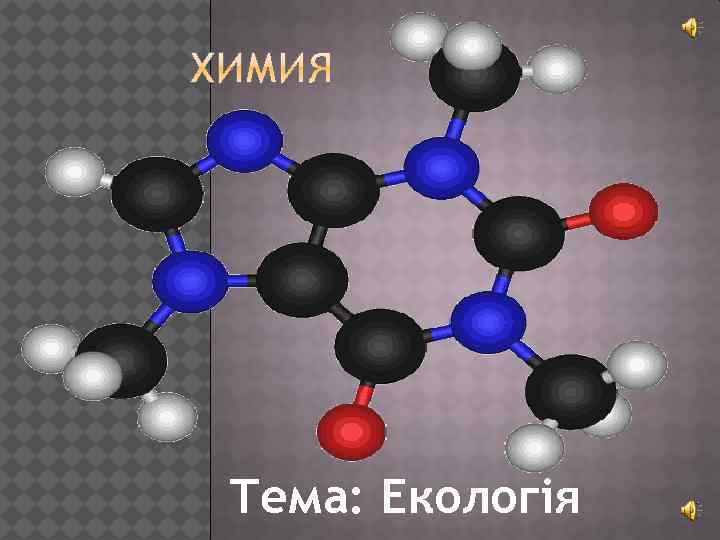 Тема: Екологія 