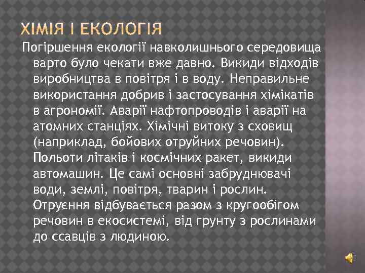 Погіршення екології навколишнього середовища варто було чекати вже давно. Викиди відходів виробництва в повітря