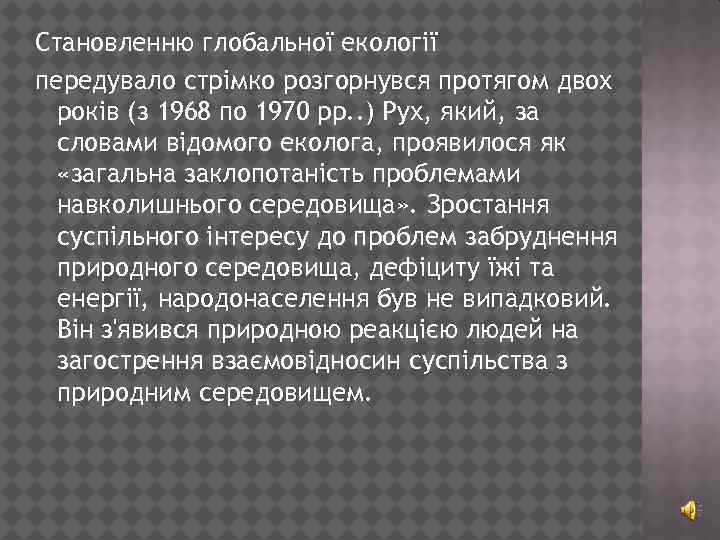 Становленню глобальної екології передувало стрімко розгорнувся протягом двох років (з 1968 по 1970 рр.
