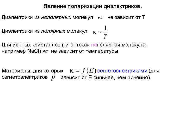 Явление поляризации диэлектриков. Диэлектрики из неполярных молекул: не зависит от Т Диэлектрики из полярных