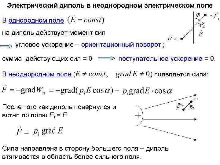 Масса положительного заряда. Поведение диполя в однородном и неоднородном электрическом поле. Диполь в однородном и неоднородном электростатическом поле. Диполь в неоднородном электрическом поле. Электрический диполь в неоднородном электрическом поле.