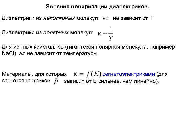 Явление поляризации диэлектриков. Диэлектрики из неполярных молекул: не зависит от Т Диэлектрики из полярных