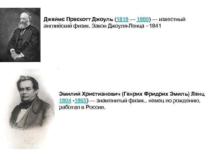 Джеймс Прескотт Джоуль (1818 — 1889) — известный английский физик. Закон Джоуля-Ленца - 1841