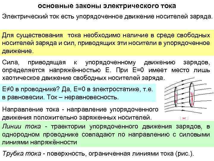 основные законы электрического тока Электрический ток есть упорядоченное движение носителей заряда. Для существования тока