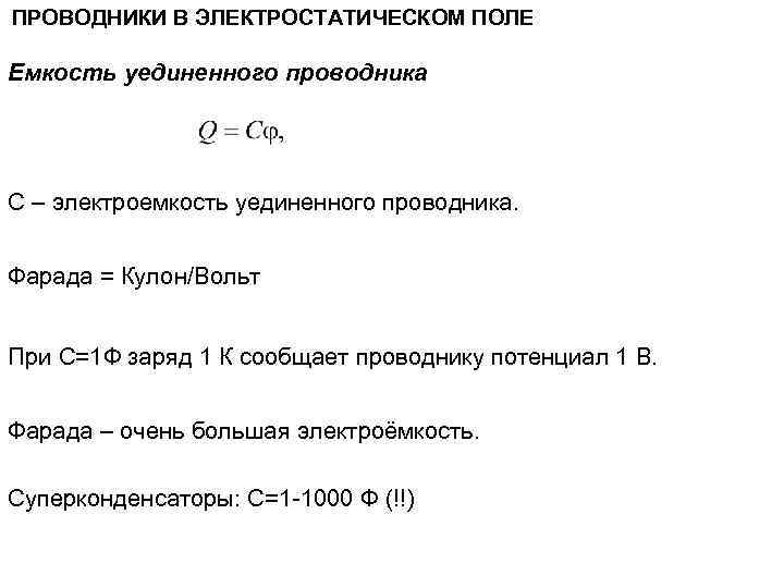 ПРОВОДНИКИ В ЭЛЕКТРОСТАТИЧЕСКОМ ПОЛЕ Емкость уединенного проводника С – электроемкость уединенного проводника. Фарада =