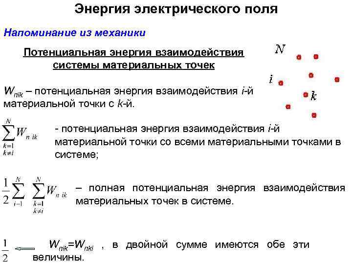 Энергия электрического поля Напоминание из механики Потенциальная энергия взаимодействия системы материальных точек Wпik –