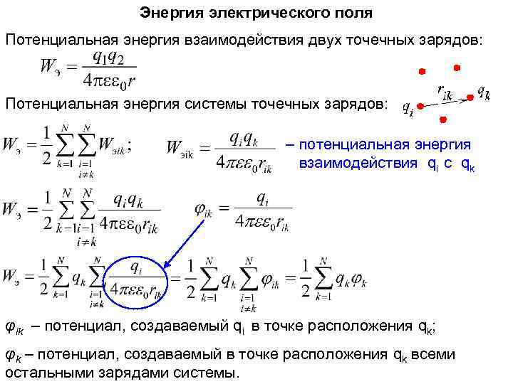 Энергия системы точечных зарядов