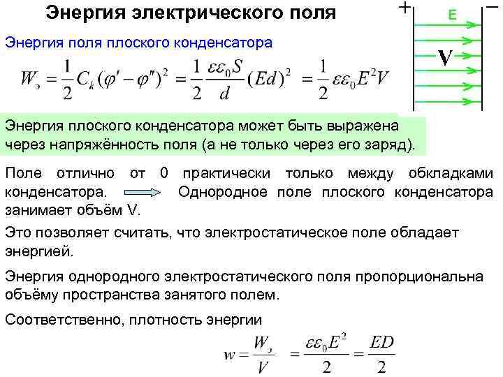 Энергия электрического поля Энергия поля плоского конденсатора Энергия плоского конденсатора может быть выражена через