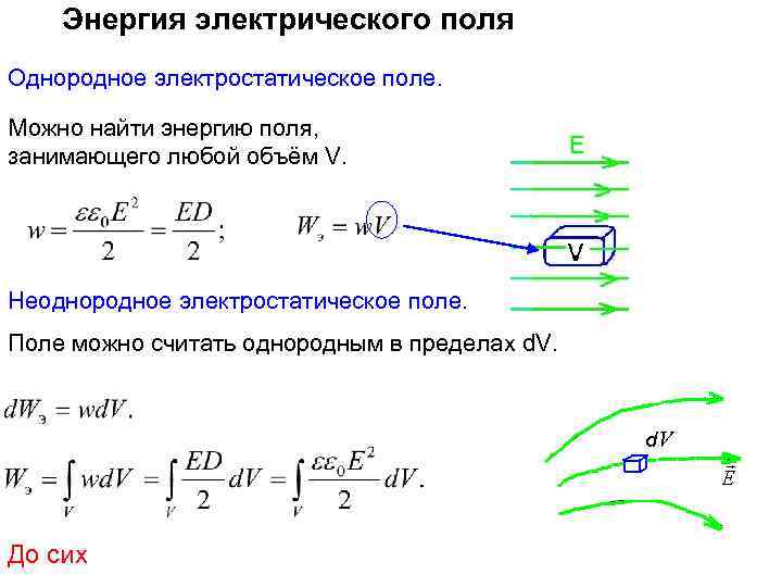 Поле энергия. Энергия электрического поля формула. Энергия однородного электрического поля формула. Удельная энергия электростатического поля. Энергия электростатического поля формула.