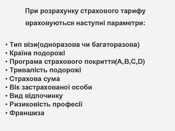 При розрахунку страхового тарифу враховуються наступні параметри: • Тип візи(одноразова чи багаторазова) • Країна