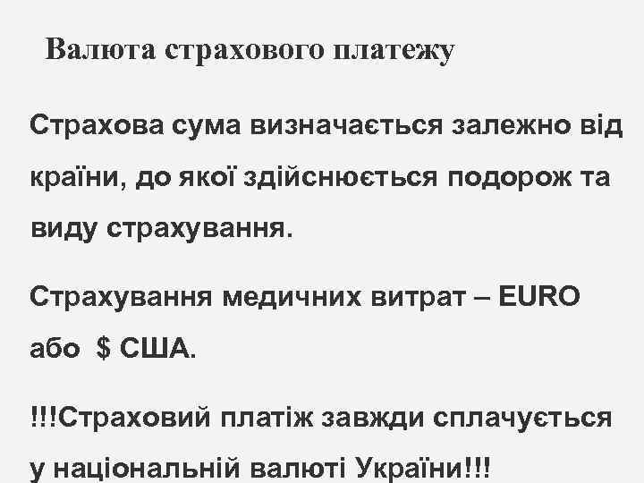 Валюта страхового платежу Страхова сума визначається залежно від країни, до якої здійснюється подорож та