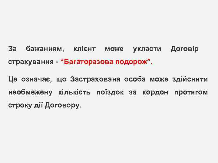 14 За бажанням, клієнт може укласти Договір страхування - “Багаторазова подорож”. Це означає, що