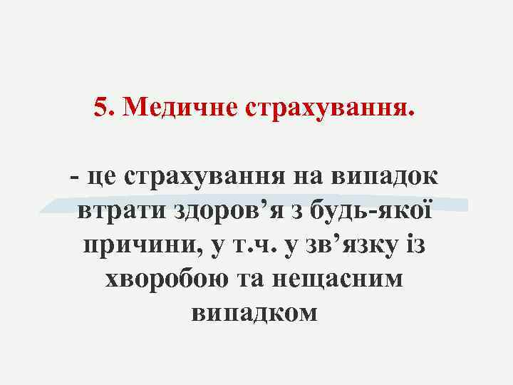 5. Медичне страхування. - це страхування на випадок втрати здоров’я з будь-якої причини, у