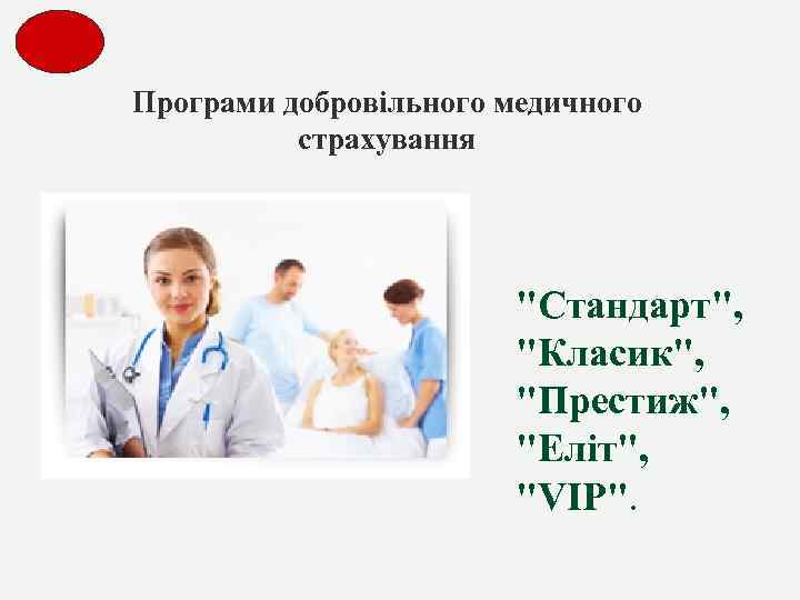 Програми добровільного медичного страхування "Стандарт", "Класик", "Престиж", "Еліт", "VIP". 