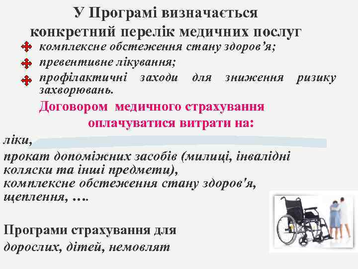 У Програмі визначається конкретний перелік медичних послуг комплексне обстеження стану здоров’я; превентивне лікування; профілактичні