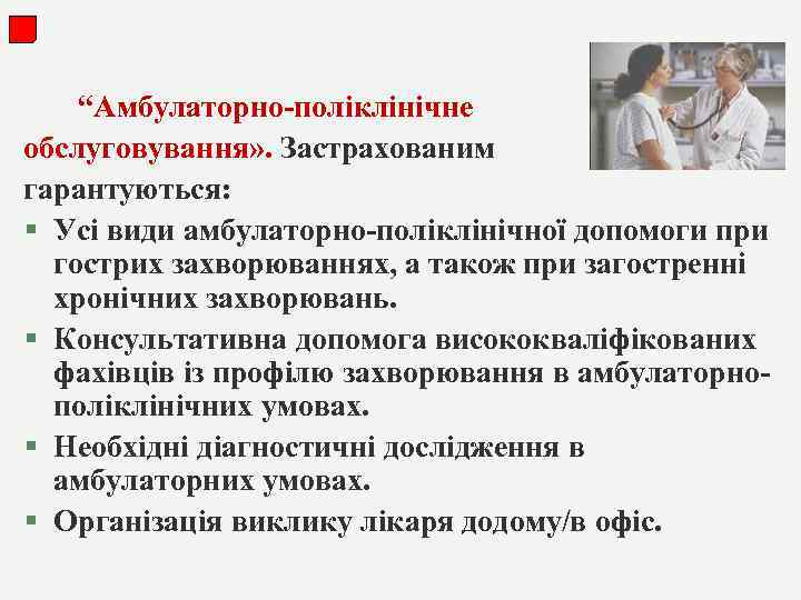 “Амбулаторно-поліклінічне обслуговування» . Застрахованим гарантуються: § Усі види амбулаторно-поліклінічної допомоги при гострих захворюваннях, а