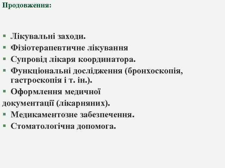 Продовження: § § Лікувальні заходи. Фізіотерапевтичне лікування Супровід лікаря координатора. Функціональні дослідження (бронхоскопія, гастроскопія