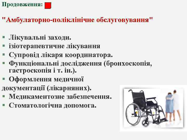 Продовження: "Амбулаторно-поліклінічне обслуговування" § § Лікувальні заходи. ізіотерапевтичне лікування Супровід лікаря координатора. Функціональні дослідження