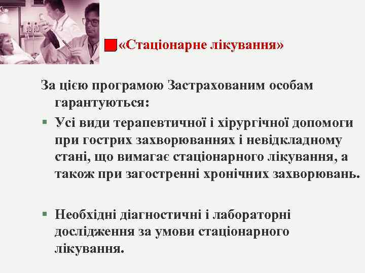  «Стаціонарне лікування» За цією програмою Застрахованим особам гарантуються: § Усі види терапевтичної і