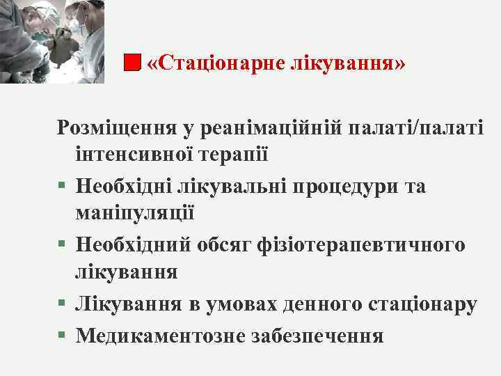  «Стаціонарне лікування» Розміщення у реанімаційній палаті/палаті інтенсивної терапії § Необхідні лікувальні процедури та