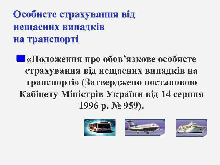 Особисте страхування від нещасних випадків на транспорті § «Положення про обов’язкове особисте страхування від