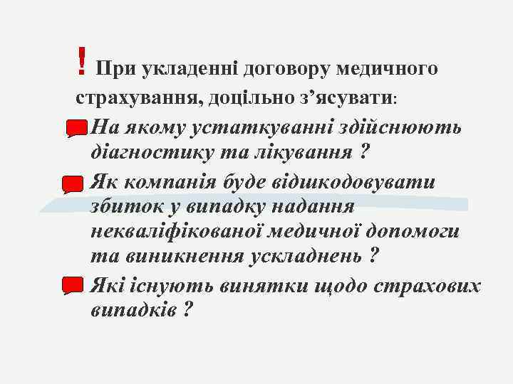 ! При укладенні договору медичного страхування, доцільно з’ясувати: На якому устаткуванні здійснюють діагностику та