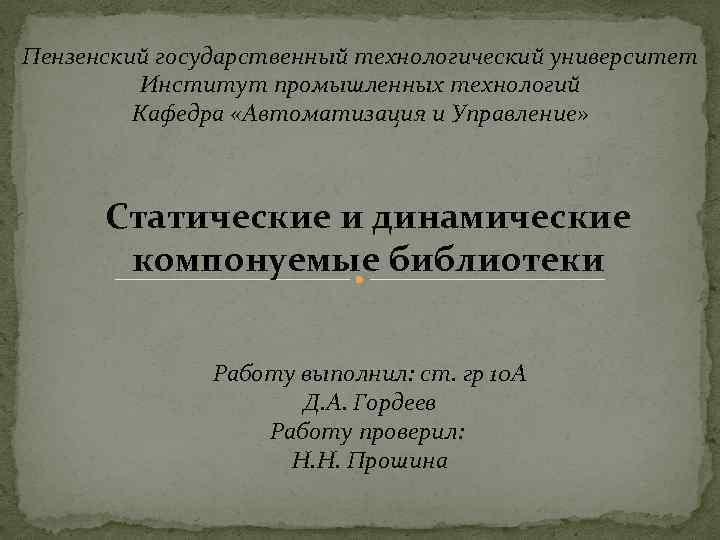 Пензенский государственный технологический университет Институт промышленных технологий Кафедра «Автоматизация и Управление» Статические и динамические