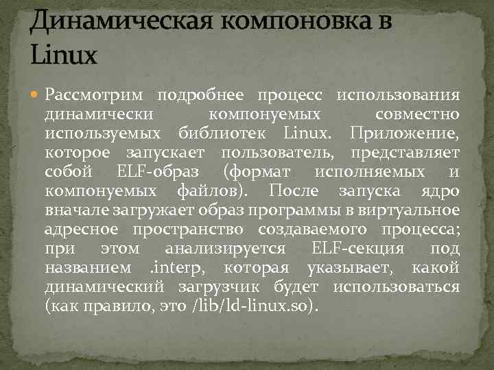 Динамическая компоновка в Linux Рассмотрим подробнее процесс использования динамически компонуемых совместно используемых библиотек Linux.