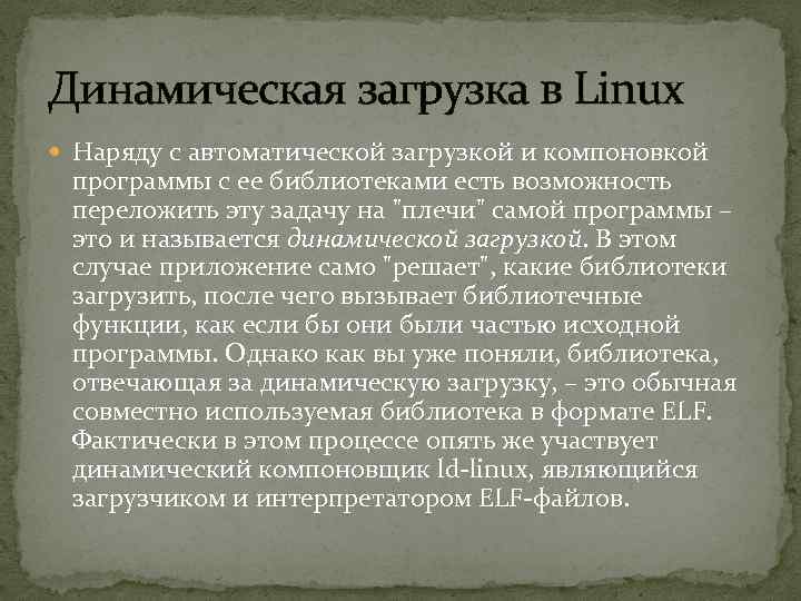 Динамическая загрузка в Linux Наряду с автоматической загрузкой и компоновкой программы с ее библиотеками