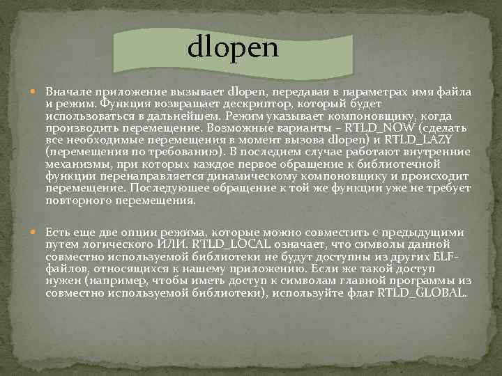 dlopen Вначале приложение вызывает dlopen, передавая в параметрах имя файла и режим. Функция возвращает
