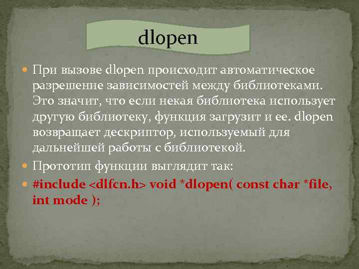 dlopen При вызове dlopen происходит автоматическое разрешение зависимостей между библиотеками. Это значит, что если