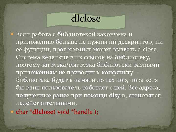 dlclose Если работа с библиотекой закончена и приложению больше не нужны ни дескриптор, ни