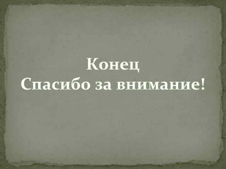 Конец Спасибо за внимание! 