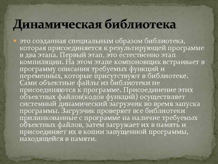 Динамическая библиотека это созданная специальным образом библиотека, которая присоединяется к результирующей программе в два