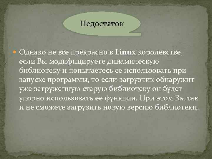 Недостаток Однако не все прекрасно в Linux королевстве, если Вы модифицируете динамическую библиотеку и