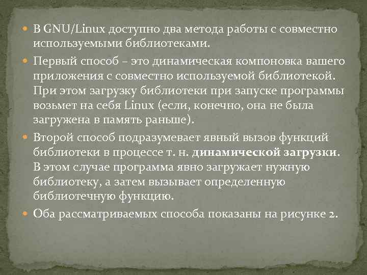  В GNU/Linux доступно два метода работы с совместно используемыми библиотеками. Первый способ –